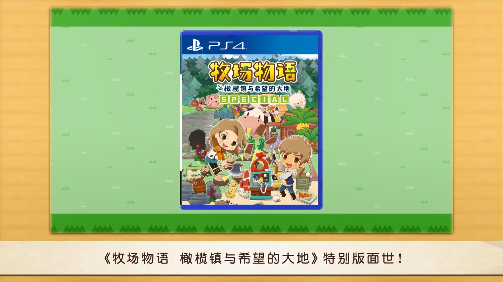 《牧场物语橄榄镇与希望的大地SPECIAL》PS4版中文宣传影片