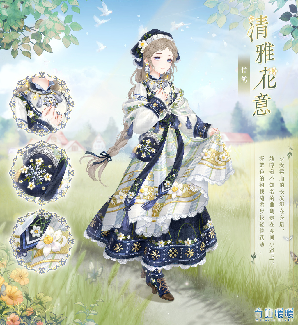 《奇迹暖暖》精美信鸽套装【清雅花意】公开