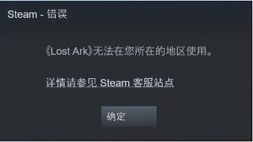 失落的方舟(Lost Ark)游戏入库无法在您所在的地区使用