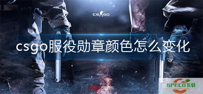 csgo服役勋章颜色变化方法