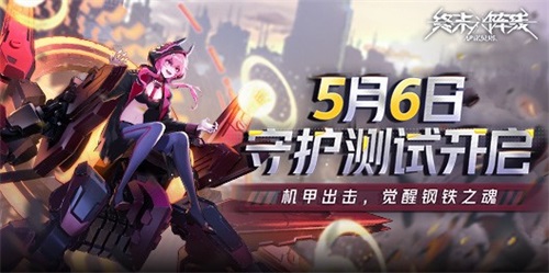 《终末阵线：伊诺贝塔》5月6号测试开启 最终之战就差你了