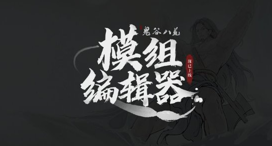 担心审核问题 《鬼谷八荒》就创意工坊争议致歉