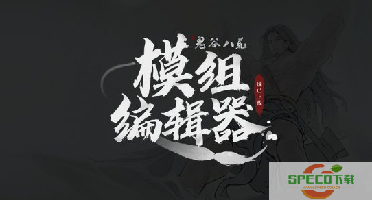 《鬼谷八荒》就创意工坊争议致歉：担心审核问题