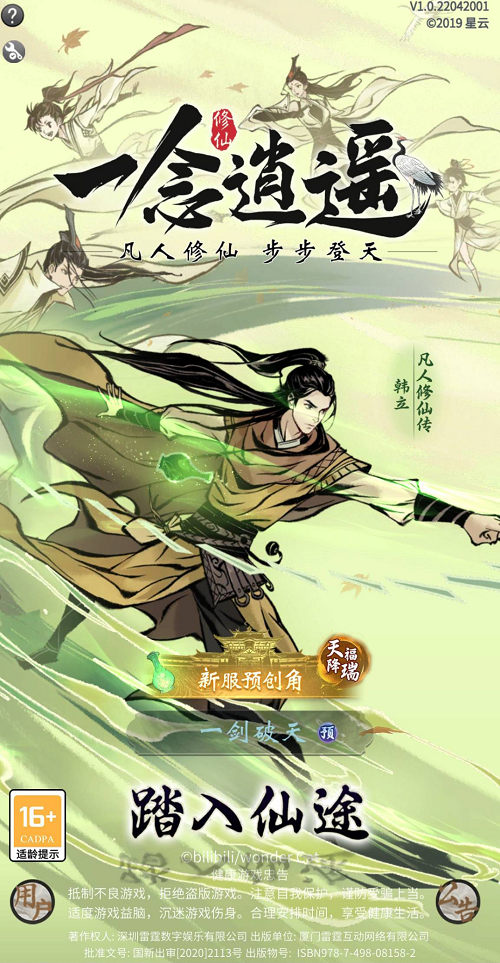 《一念逍遥》新大区【凡人修仙】预创角开启 预创角福利拿到手软！