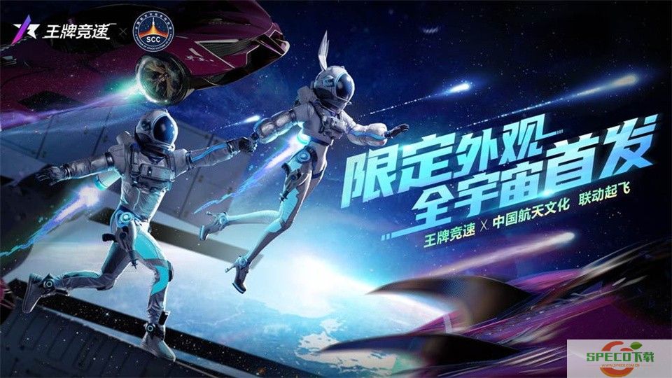 《王牌竞速》x中国航天文化联动起飞，限定外观全宇宙首发！