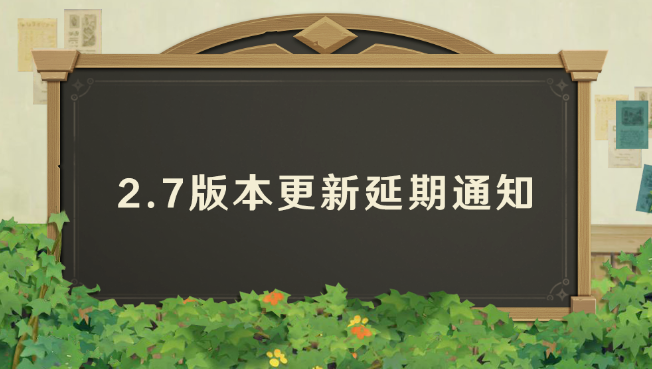 原神：2.7版本官宣延期！或将延期21天，至少补偿20抽？