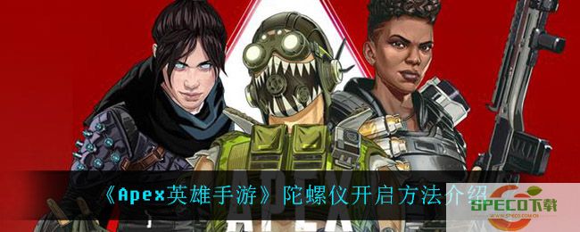 《Apex英雄》手游陀螺仪开启方法