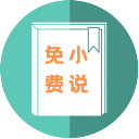 华人小说手机软件app