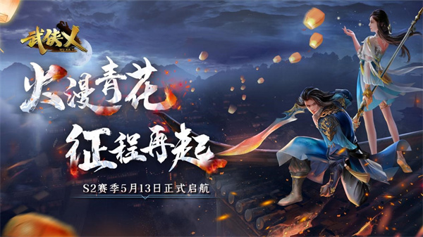 武侠乂手游今日全渠道上线 S2赛季火漫青花同步开启！