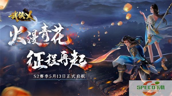 《武侠乂》手游今日全渠道上线 S2赛季火漫青花同步开启！