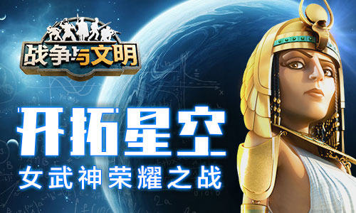 《战争与文明》星空征程 太空时代2