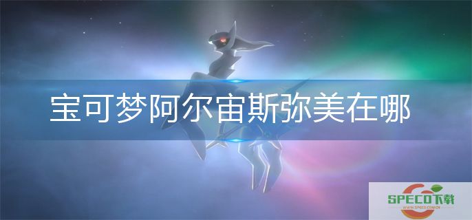 宝可梦阿尔宙斯天冠山麓弥美位置分享