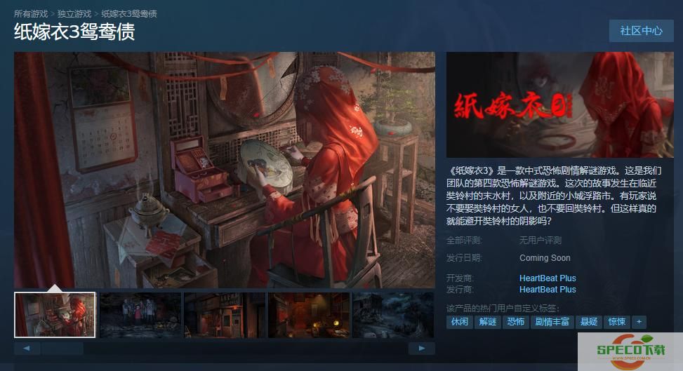 《纸嫁衣3鸳鸯债》上架Steam 发售日期待定