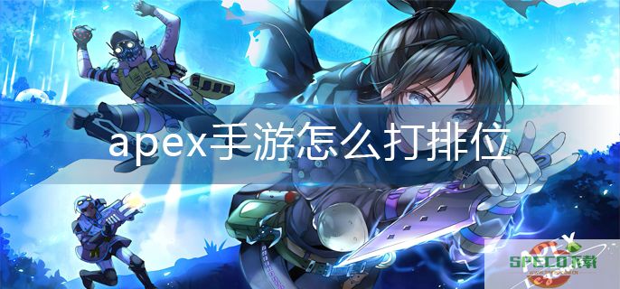 apex手游怎么打排位-排位开启方法