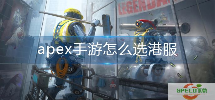 apex手游怎么选港服-港服选择方法