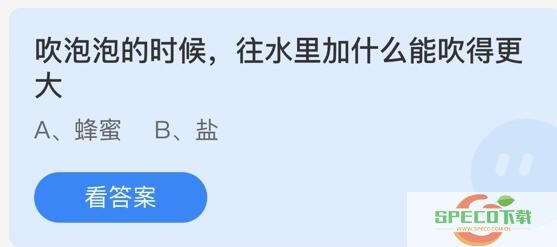 《蚂蚁庄园》吹泡泡的时候，往水里加什么能吹得更大 6月1日