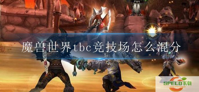 魔兽世界tbc竞技场怎么混分.jpg