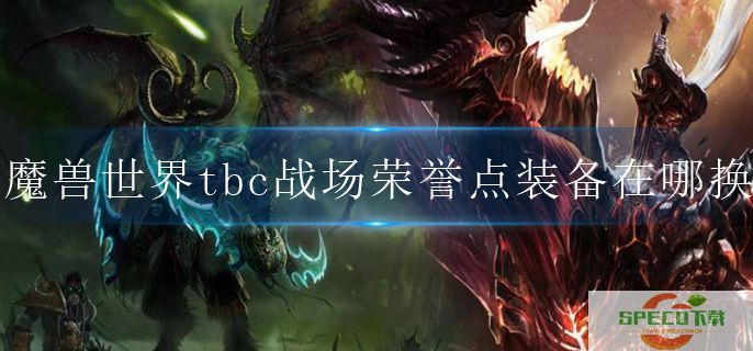 魔兽世界tbc战场荣誉点装备在哪换.jpg