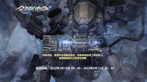 全视角PVE射击网游《全球使命3》现开启“雪域异变”轮回任务