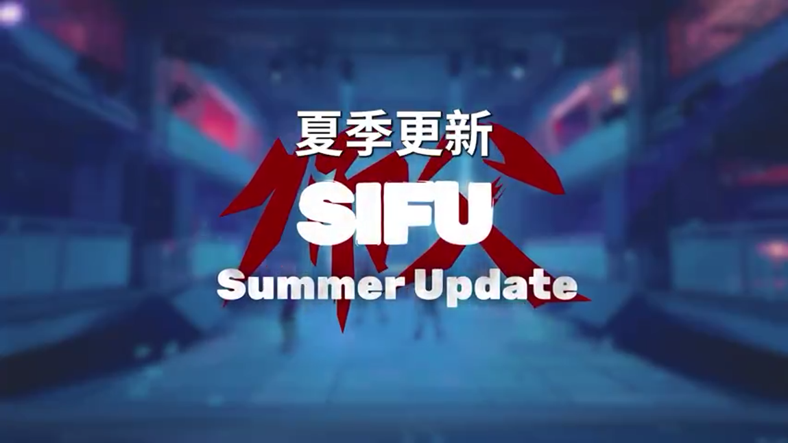 《师父SIFU》夏季更新预告