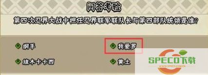 第四次忍界大战中担任忍界联军联队长与第四部队统领是谁 火影忍者手游忍战征程答案