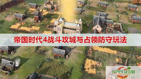 帝国时代4战斗攻城与占领防守玩法