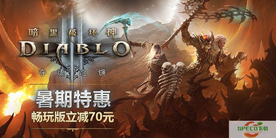 《暗黑3》&《星际争霸》系列暑期特惠 畅玩版直降70元