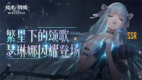 《终末阵线》【星芒耀空】卡池正式开启!瑟琳娜限时UP出现