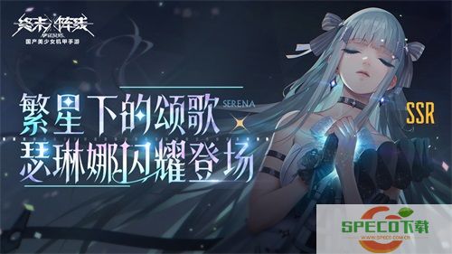 《终末阵线》繁星之下的颂歌正式唱响，最强辅助歌姬瑟琳娜正式上线！