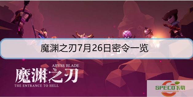 魔渊之刃7月26日密令是什么