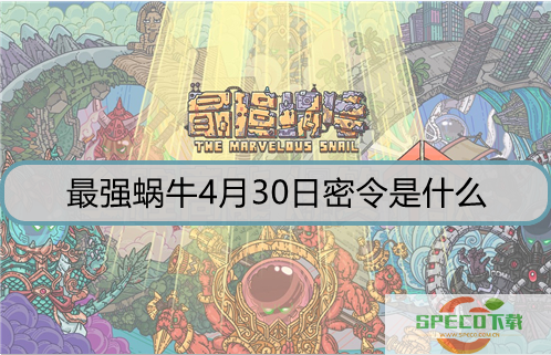 最强蜗牛4月30日密令是什么