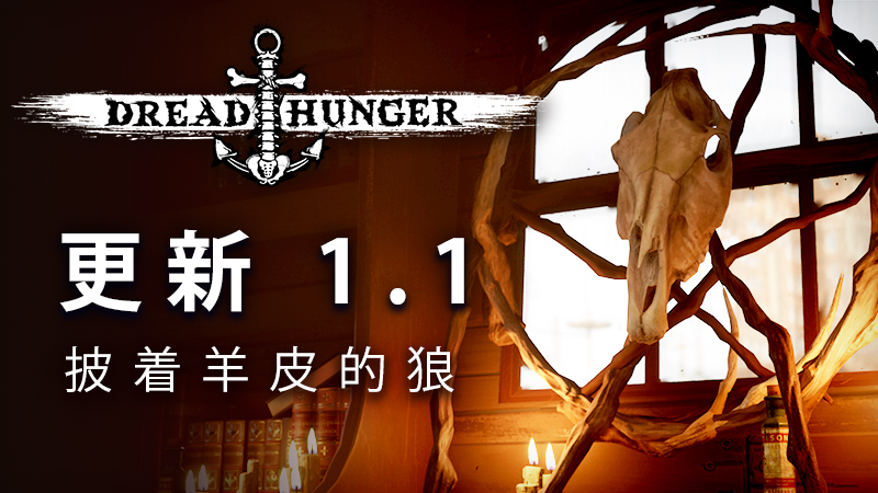 恐惧饥饿(Dread Hunger)推出全新血咒、码头和皮肤