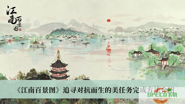 《江南百景图》追寻对抗而生的美任务完成方法介绍