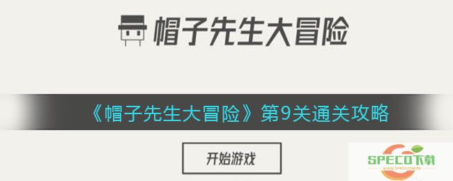 《帽子先生大冒险》第9关通关攻略