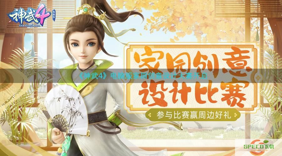 争当家园设计师 《神武4》电脑版家园创意设计大赛火热进行中