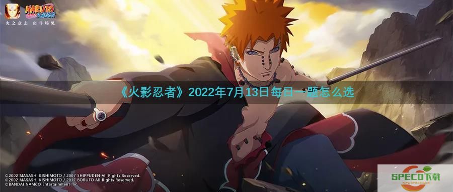 《火影忍者》2022年7月13日每日一题怎么选