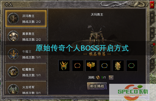 原始传奇个人BOSS怎么开启 原始传奇个人BOSS开启方式