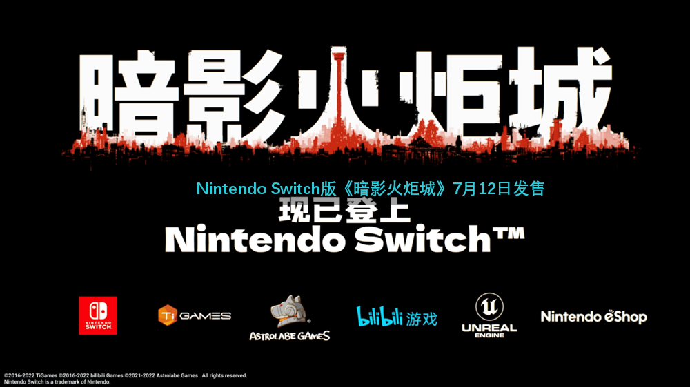 Nintendo Switch版《暗影火炬城》7月12日发售