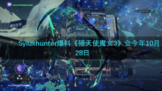 Syluxhunter爆料《猎天使魔女3》会今年10月28日