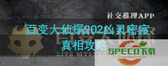 《百变大侦探》202凶灵密室凶手是谁