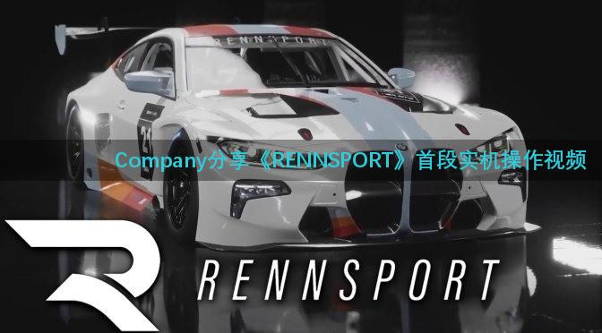 Company分享《RENNSPORT》首段实机操作视频