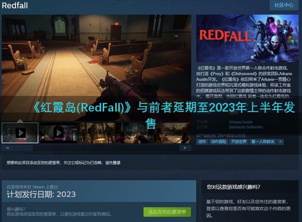《红霞岛(RedFall)》与前者延期至2023年上半年发售