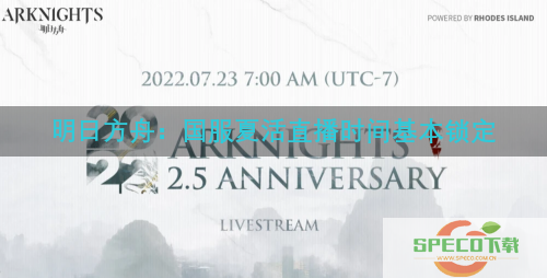 明日方舟：国服夏活直播时间基本锁定 8月11日新限定六星将落地