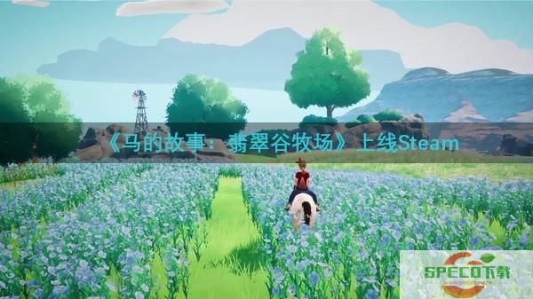 《马的故事：翡翠谷牧场》上线Steam 将于11月4日发售