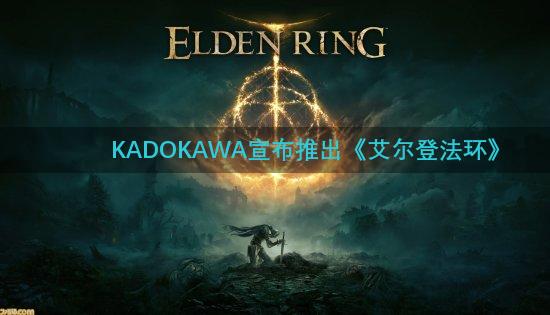 KADOKAWA宣布推出《艾尔登法环》