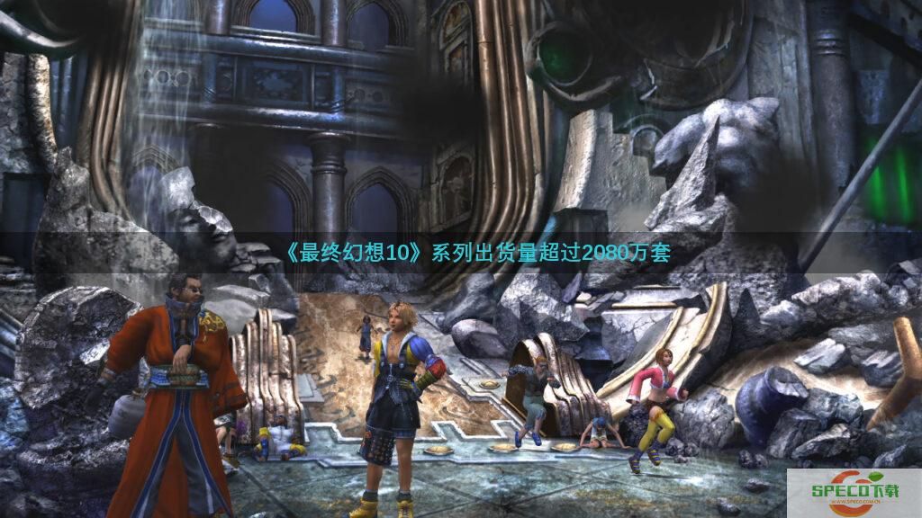 SE：《最终幻想10》系列出货量超2080万套