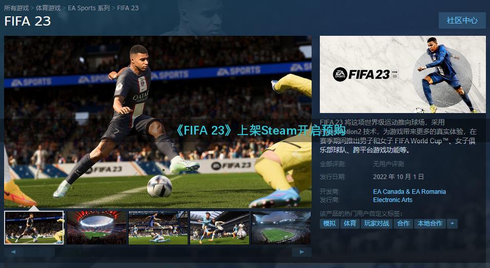 《FIFA 23》上架Steam开启预购
