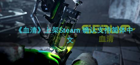 《血清》上架Steam 确认支持简体中文