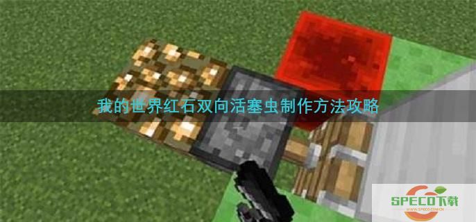 我的世界红石活塞虫怎么制作