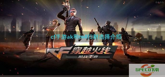 cf手游ak和m4扫射选择